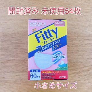 マスク　Fitty 小さめサイズ　54枚(その他)