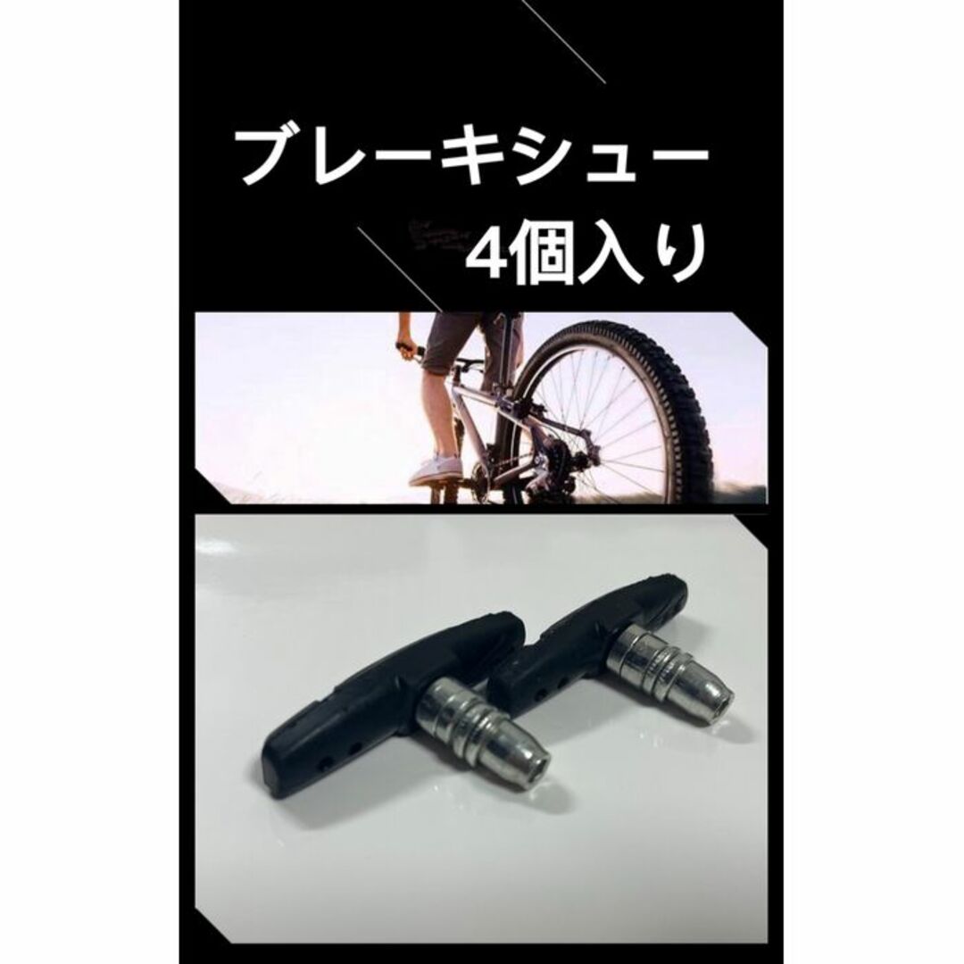 ブレーキシュー 4個 Vブレーキ 自転車 ブレーキパッド 交換 パッド☆ 通販