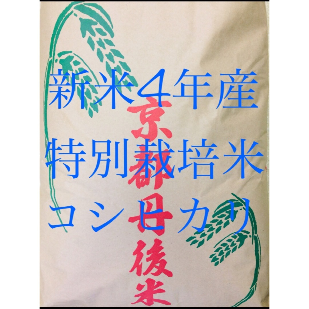 特売中！！4年産『特別栽培米・丹後産コシヒカリ』送料無料、精米サービスします。