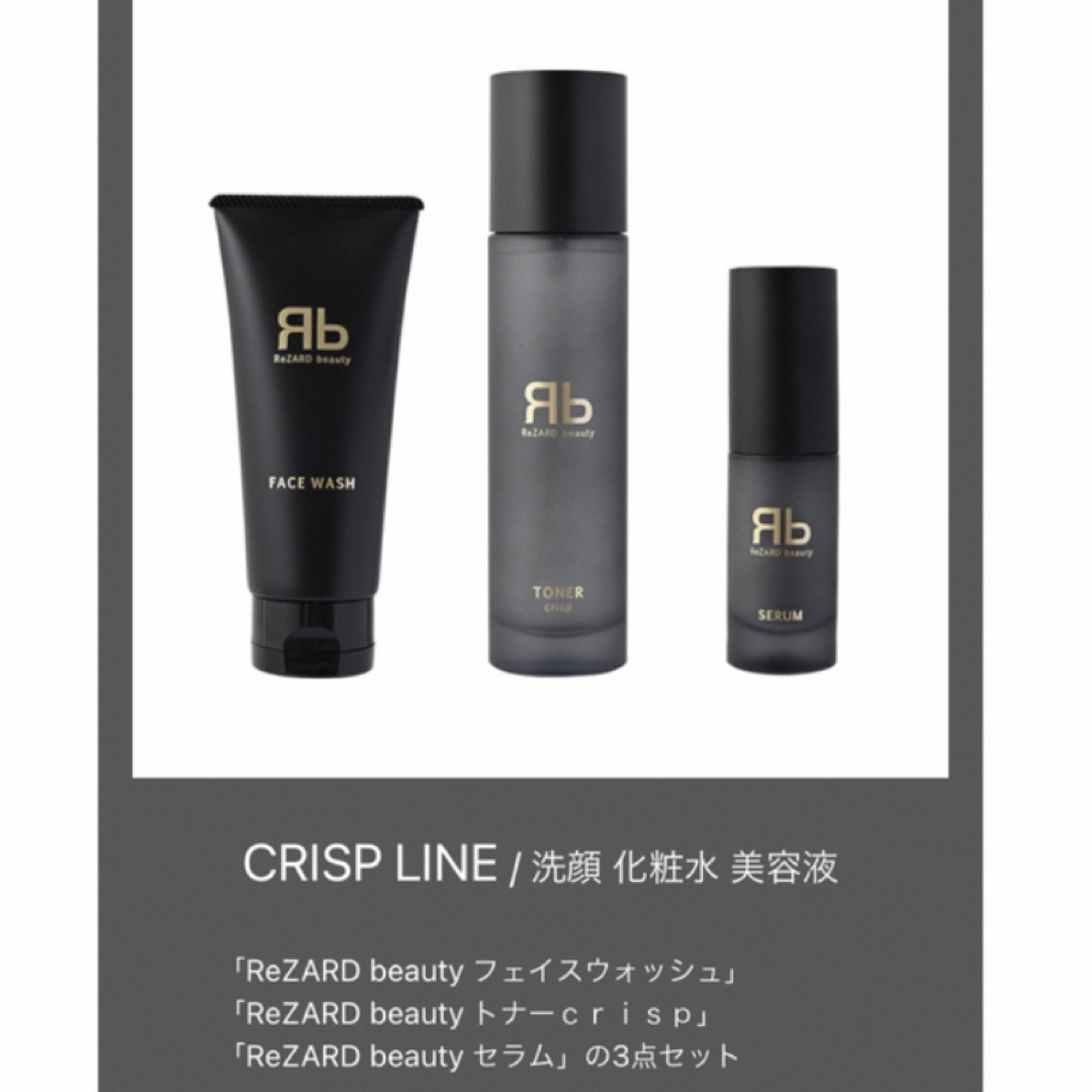 ReZARD beauty CRISPセット