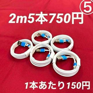 2m5本ライトニングケーブル純正品質lightningケーブルIphone充電器(スマートフォン本体)