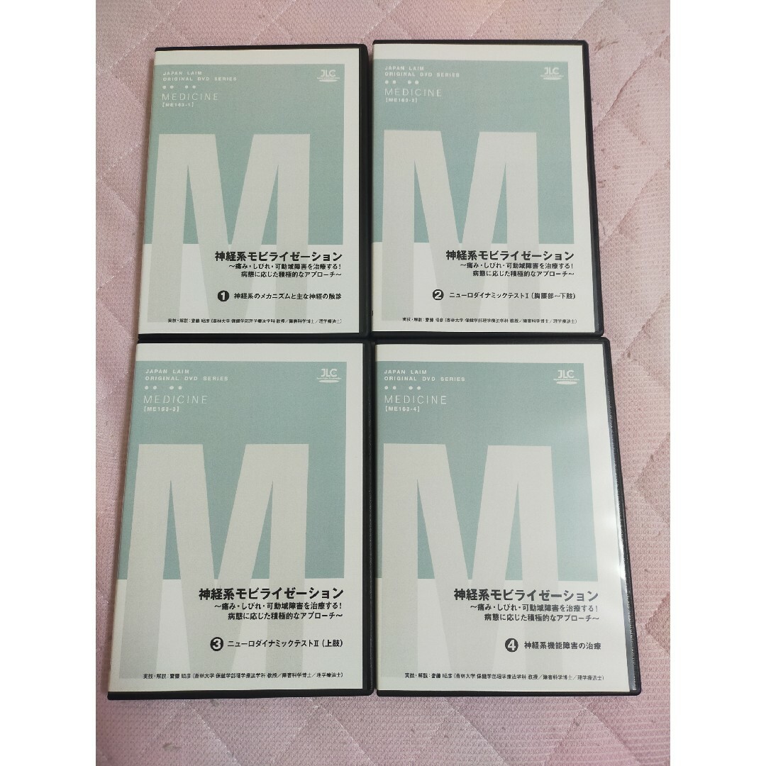 神経系モビライゼーション （全４枚セット）ME163-S エンタメ/ホビーのDVD/ブルーレイ(趣味/実用)の商品写真