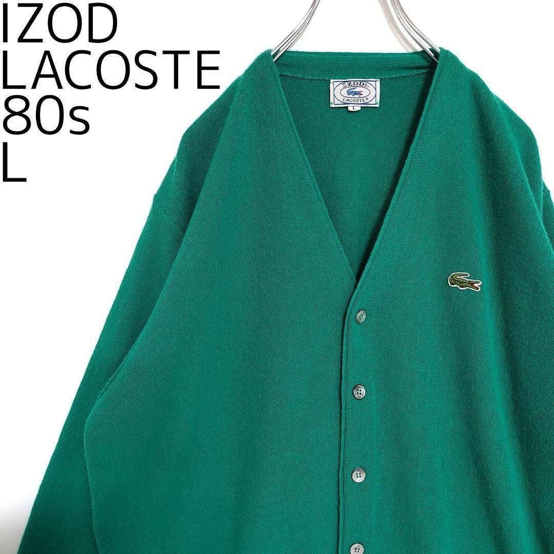 LACOSTE - 80s IZOD ラコステ あいみょん着用 カーディガンニット L ...