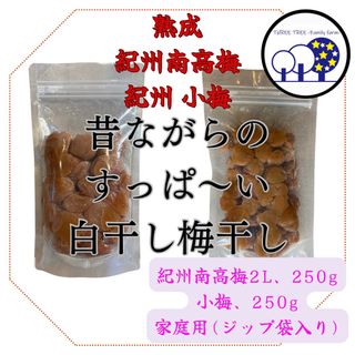 紀州南高梅 2L小梅  無添加  昔ながらのすっぱーい梅干し家庭用、各250g①(漬物)