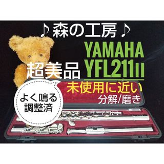 ♪森の工房♪値下げ‼️未使用に近い美品‼️ヤマハフルートYFL211Ⅱ E