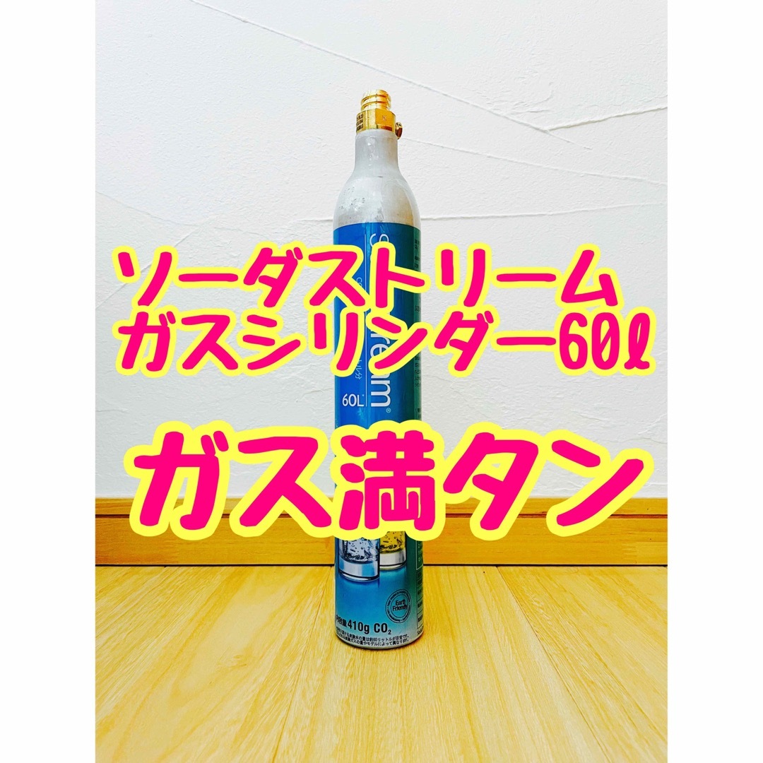 24時間以内に発送】ソーダストリーム ガスシリンダー60L ガス満タン