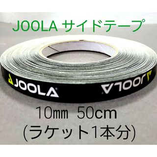 ヨーラ(JOOLA)の【海外限定】卓球サイドテーブ　JOOLAヨーラ　10㎜×50㎝(ラケット1本分)(卓球)