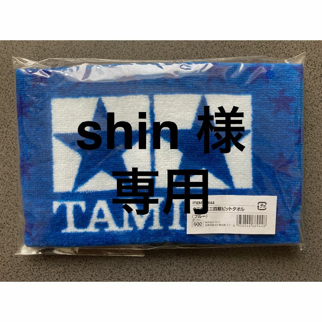 shinさま専用