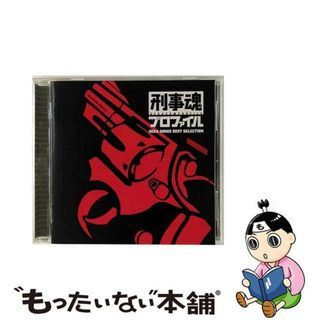 【中古】 刑事魂プロファイル～刑事ドラマソング・ベストセレクション/ＣＤ/UCCU-9056(映画音楽)