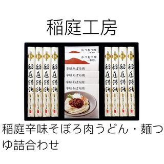 ミツコシ(三越)の〈稲庭工房〉稲庭辛味そぼろ肉うどん・麺つゆ詰合せ(麺類)