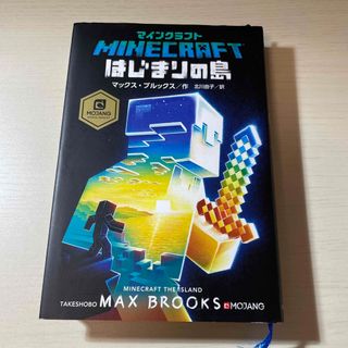 マインクラフトはじまりの島(文学/小説)