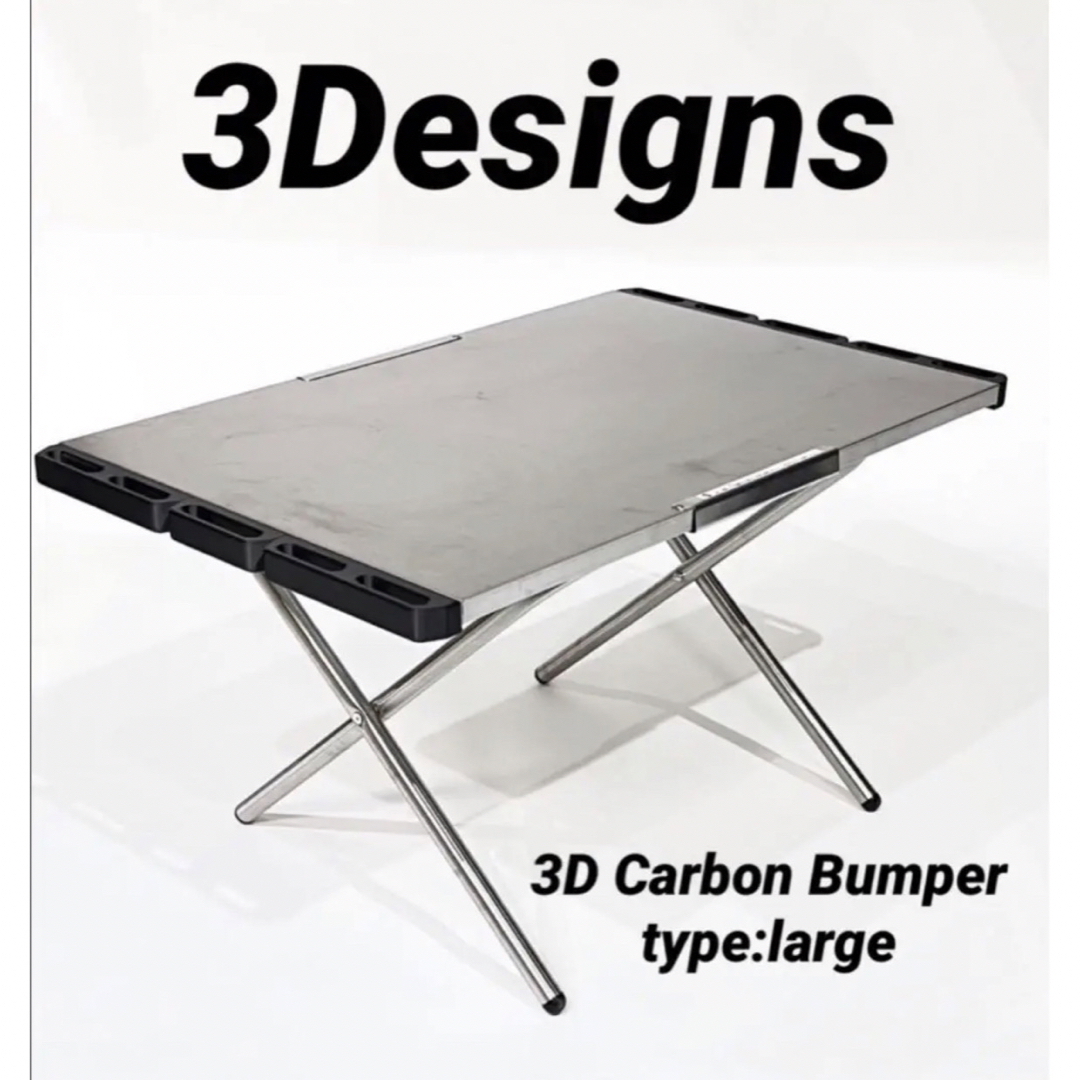 3Designs ユニフレーム製 焚き火テーブルラージ用  カーボンバンパー