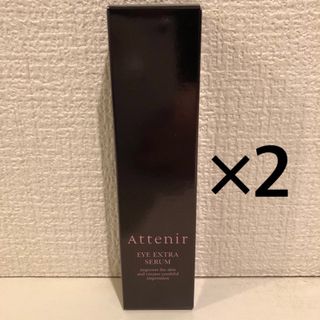 Attenir(アテニア) アイエクストラセラム×2個（目元用美容液）(アイケア/アイクリーム)