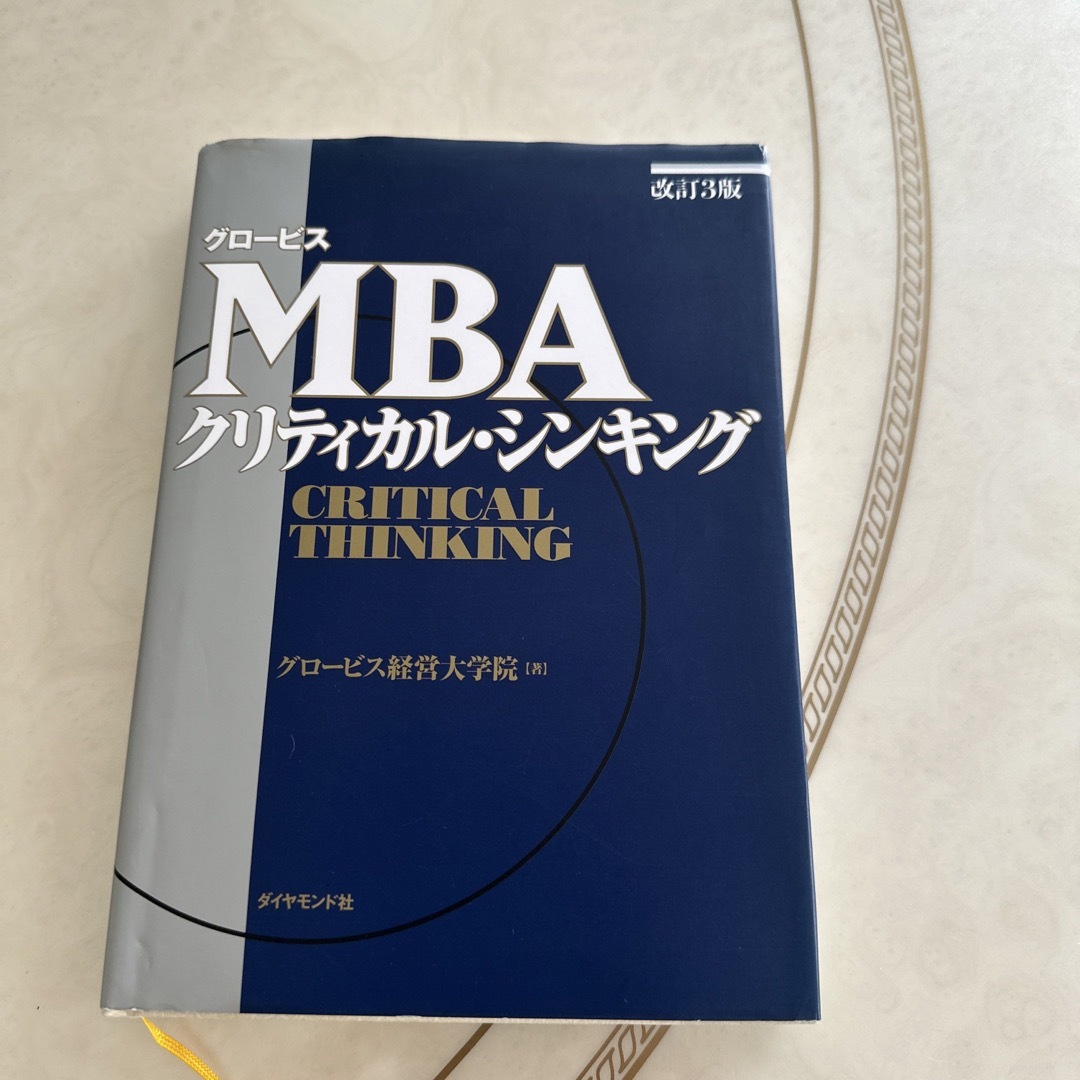 グロ－ビスＭＢＡクリティカル・シンキング 改訂３版 エンタメ/ホビーの本(ビジネス/経済)の商品写真