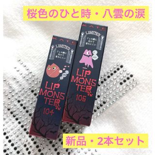 ケイト(KATE)の新品　リップモンスター  104 桜色のひと時 106 夜雲の涙 2本セット(口紅)