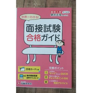 面接試験合格ガイド 高校入試(語学/参考書)