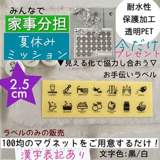 夏休み限定【お手伝いラベル2.5ｃｍ】マグネット作成用ラベル家事分担家事シェアに(しおり/ステッカー)