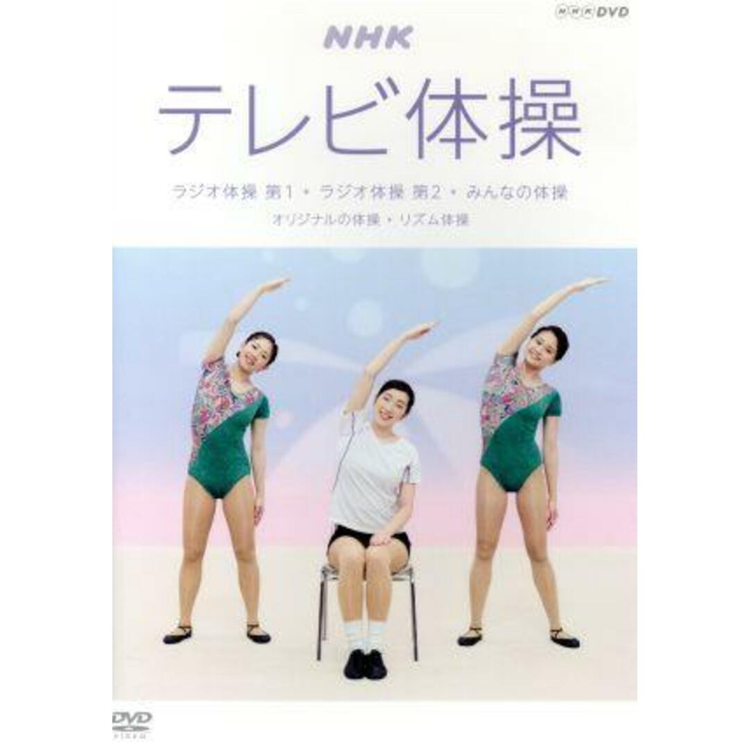 NHKテレビ体操 ～ラジオ体操 第1／ラジオ体操 第2／みんなの体操／オリジナル