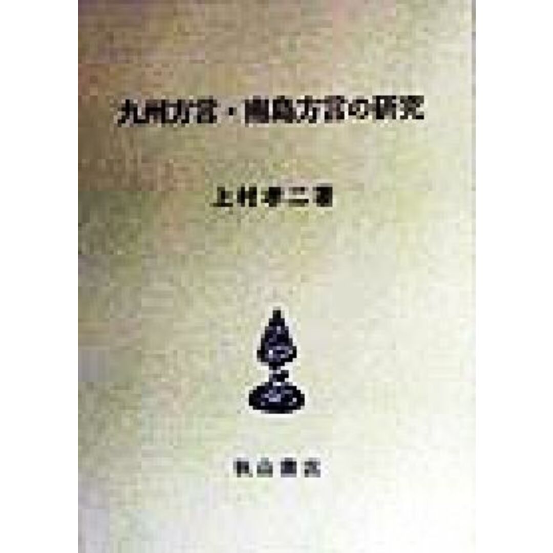 九州方言・南島方言の研究 秋山叢書/上村孝二(著者) | フリマアプリ ラクマ