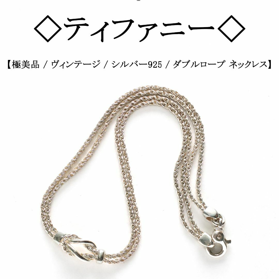 極美品 Tiffany ティファニー ヴィンテージ ダブルロープ ネックレス