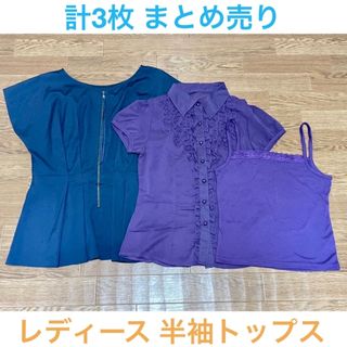 ★お得★紺 紫系 半袖 トップス 2枚 +1枚 まとめ売り レディース 春夏秋(シャツ/ブラウス(半袖/袖なし))