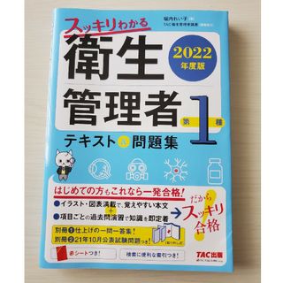 タックシュッパン(TAC出版)のスッキリわかる第１種衛生管理者テキスト＆問題集 ２０２２年度版(科学/技術)