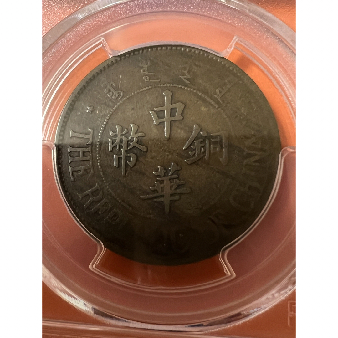 中国古銭 銅貨 中華民国十三年 中華銅幣 雙枚 PCGS VF30 美品 希少