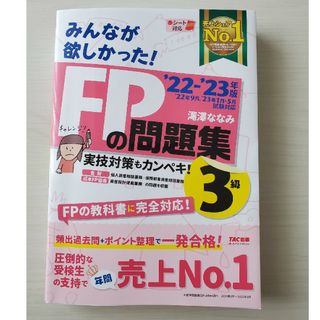 タックシュッパン(TAC出版)のみんなが欲しかった！ＦＰの問題集３級 ２０２２－２０２３年版(その他)