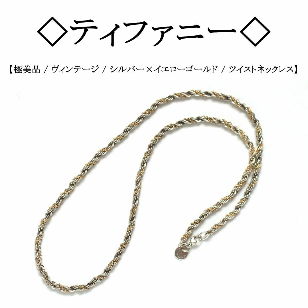 【ヴィンテージ】◇ティファニー◇ シルバー × 18金 / ツイスト ネックレスネックレス