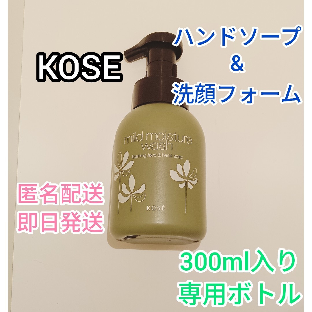 コーセー マイルドモイスチュアウォッシュ300ml入り専用ボトル2本 基礎