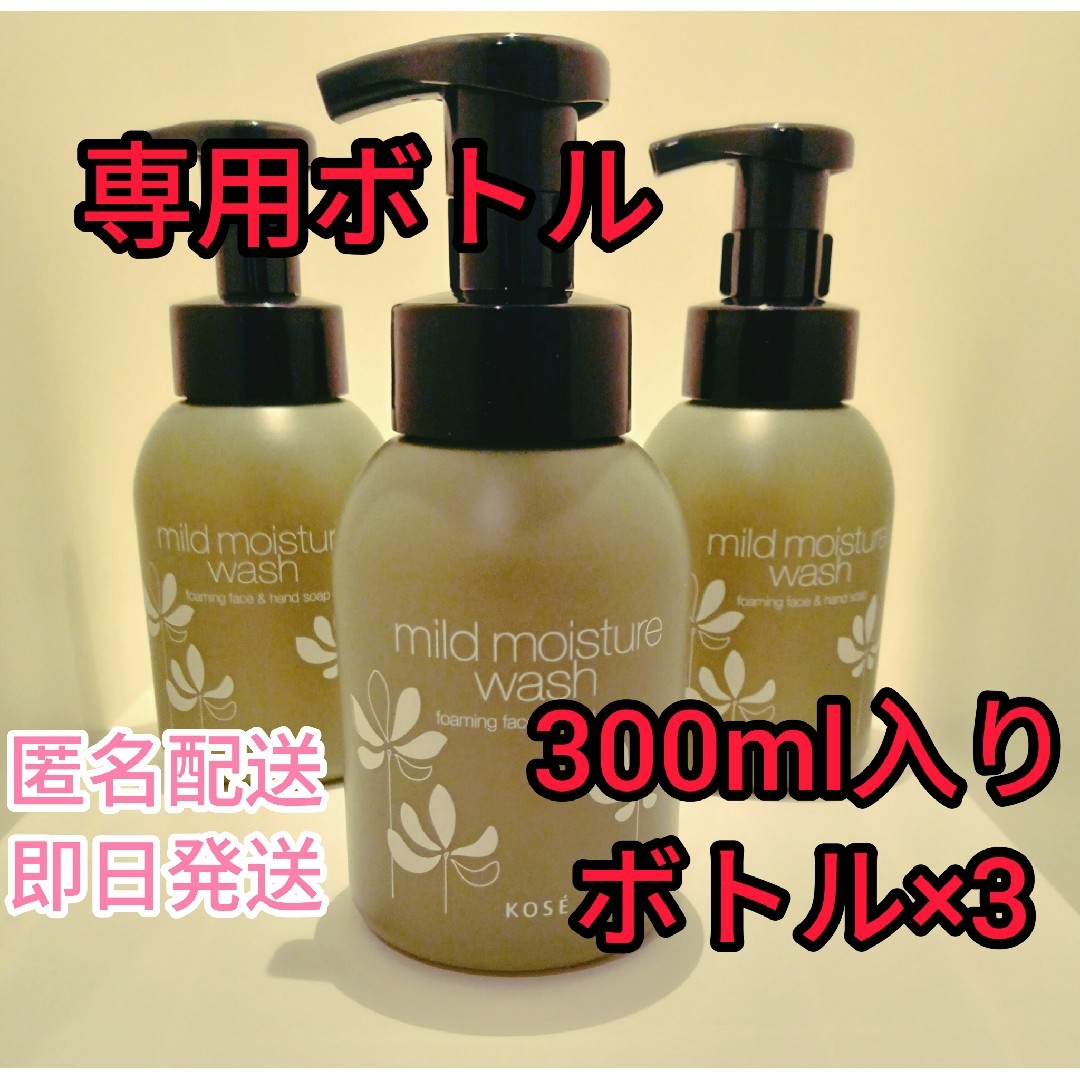 コーセー マイルドモイスチュアウォッシュ300ml入り専用ボトル2本
