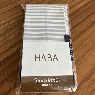 ハーバー(HABA)のHABA シュパット　コンパクトバッグS 非売品(ノベルティグッズ)