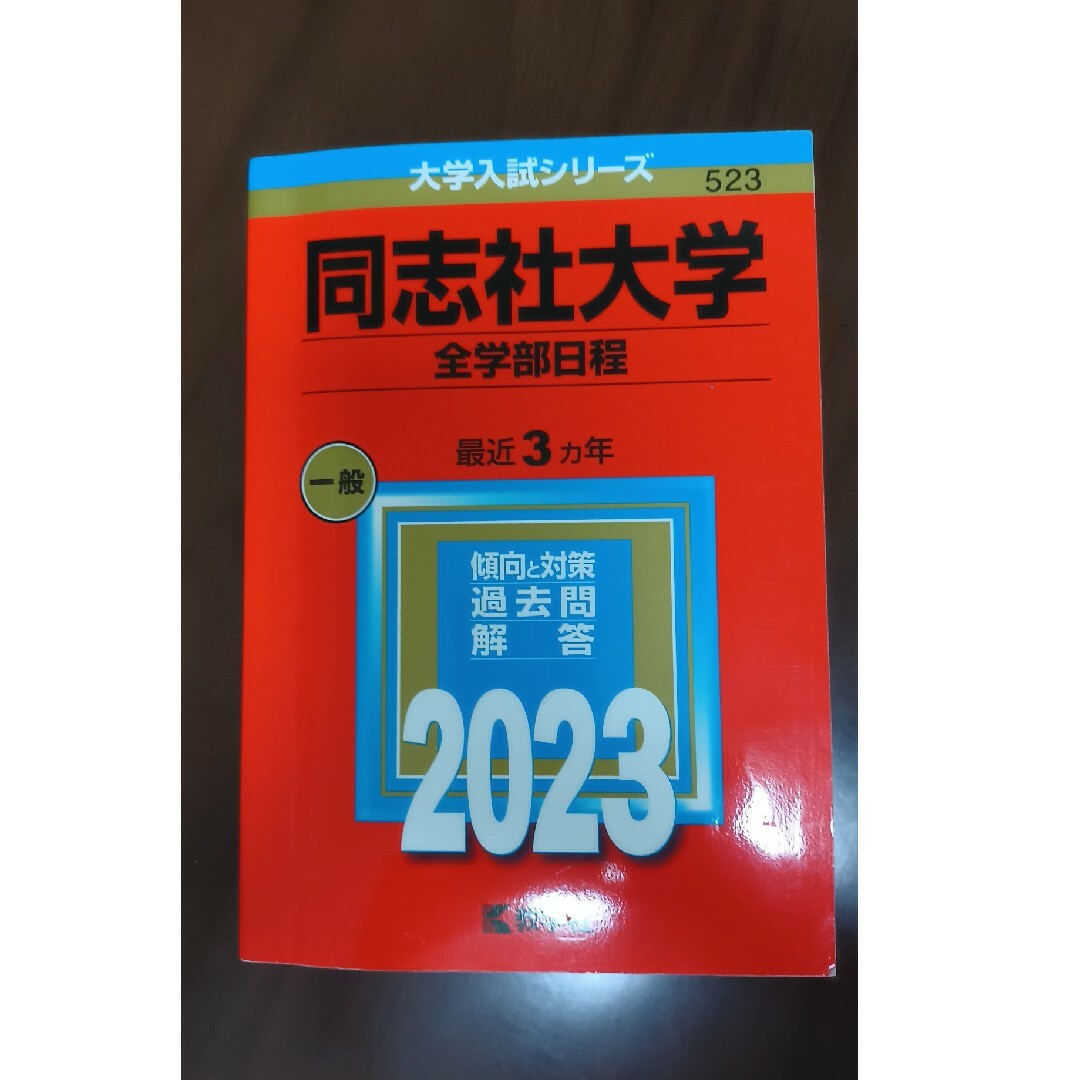 同志社大学（全学部日程） ２０２３ エンタメ/ホビーの本(語学/参考書)の商品写真