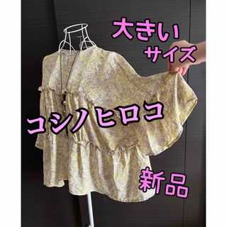 ヒロココシノ(HIROKO KOSHINO)のコシノヒロコ　ゆったり★プルオーバー　大きいサイズ(シャツ/ブラウス(半袖/袖なし))