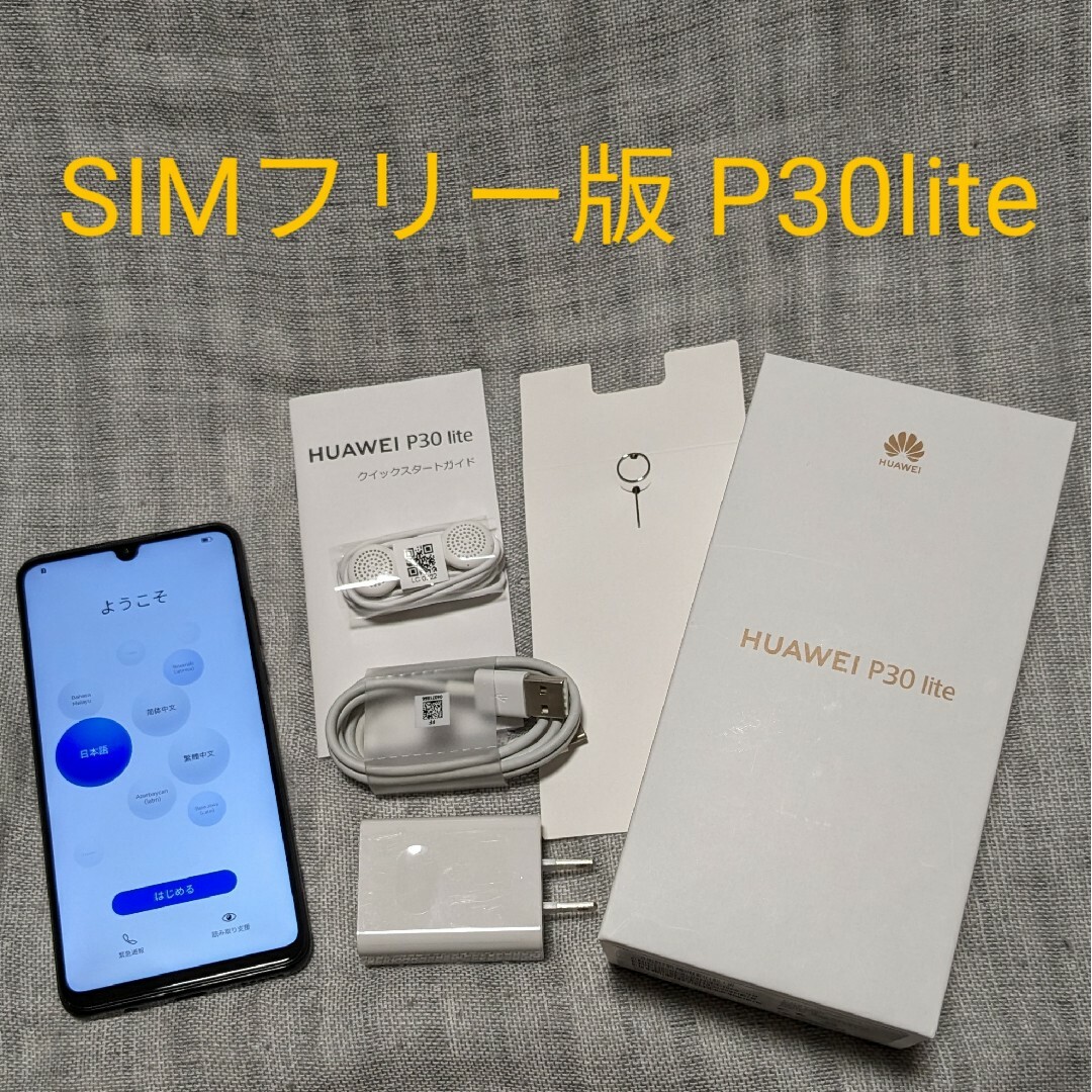 HUAWEI(ファーウェイ)のHUAWEI P30 lite MAR-LX2J ブラック SIMフリー スマホ/家電/カメラのスマートフォン/携帯電話(スマートフォン本体)の商品写真