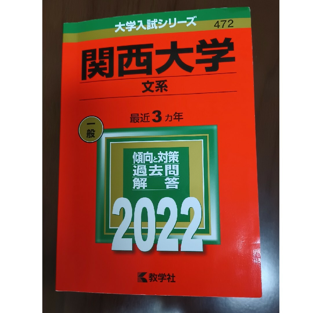 関西大学（文系） ２０２２ エンタメ/ホビーの本(語学/参考書)の商品写真