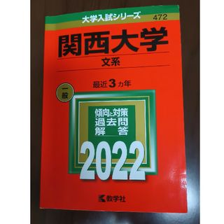 関西大学（文系） ２０２２(語学/参考書)