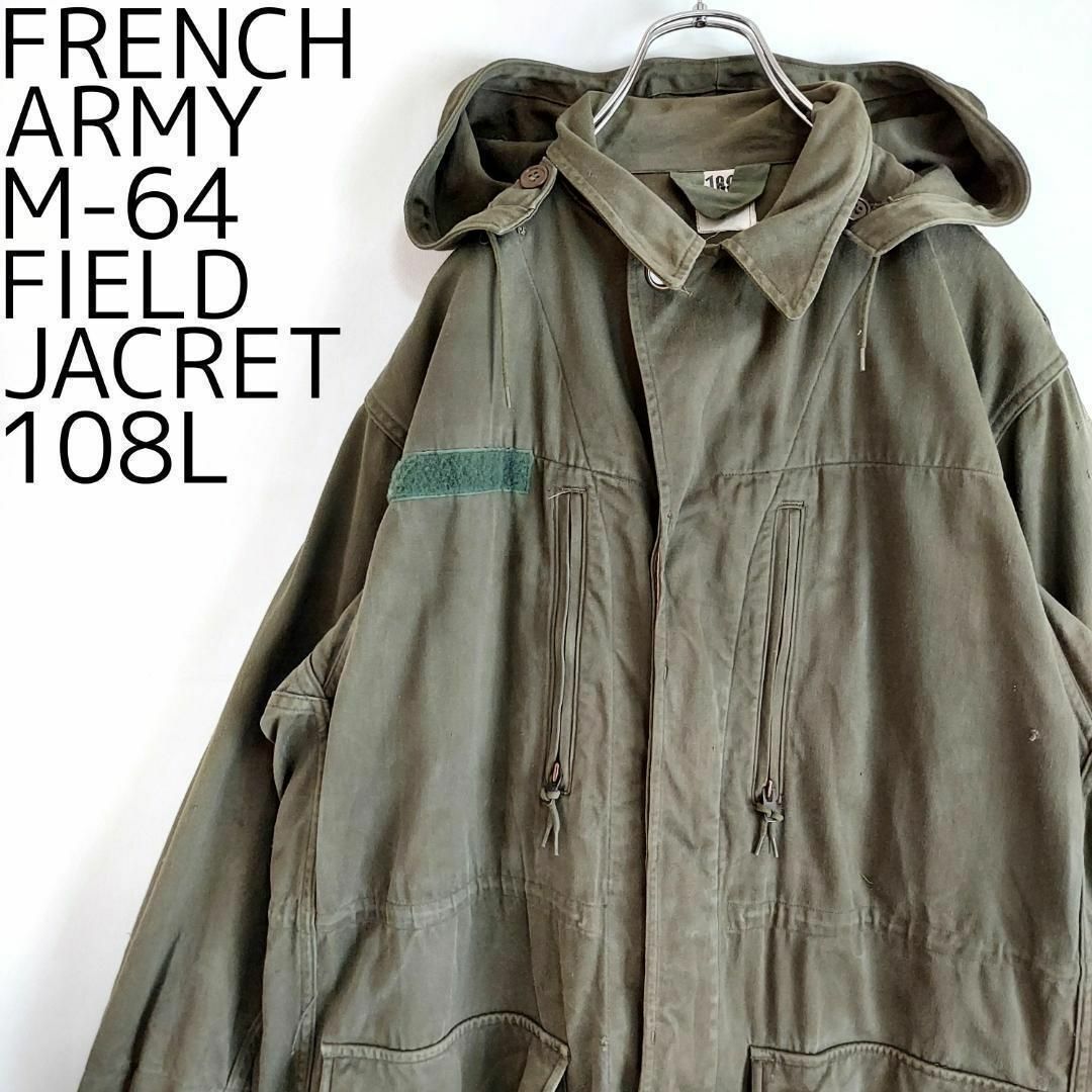 60s M64 フランス軍 フィールドジャケット 108L カーキ グリーン