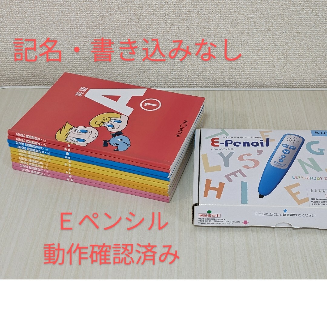 公文　くもん　英語　テキスト10冊　Ｅペンシル　セット　書き込み記名無し