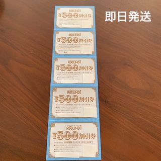 ラウンドワン 株主優待券 500円×5枚 2500円(ボウリング場)