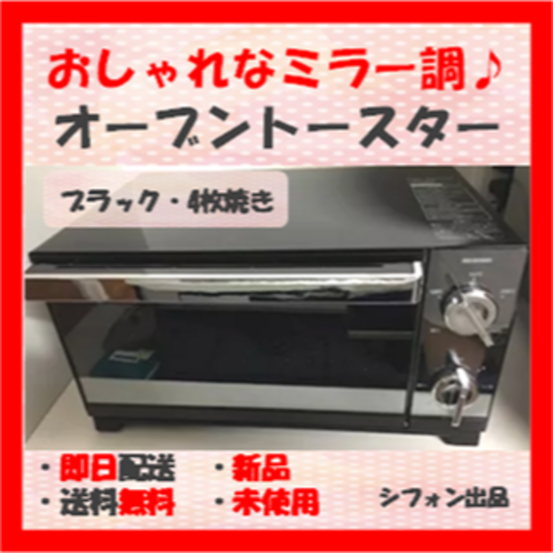 オーブントースター 新品 4枚 ミラー 受皿付き アイリスオーヤマ 黒 *0 オーブントースター 新品 4枚 ミラー 受皿付き アイリスオーヤマ 黒 *0