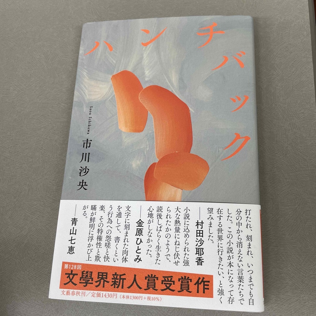 ハンチバック エンタメ/ホビーの本(文学/小説)の商品写真