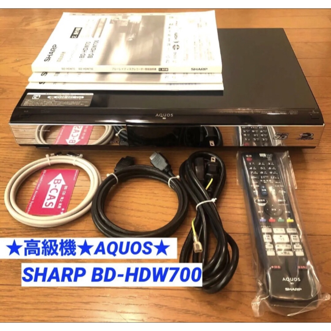貴重 高級機 SHARP シャープ BD-HDW700 2番組同時録画 2TB