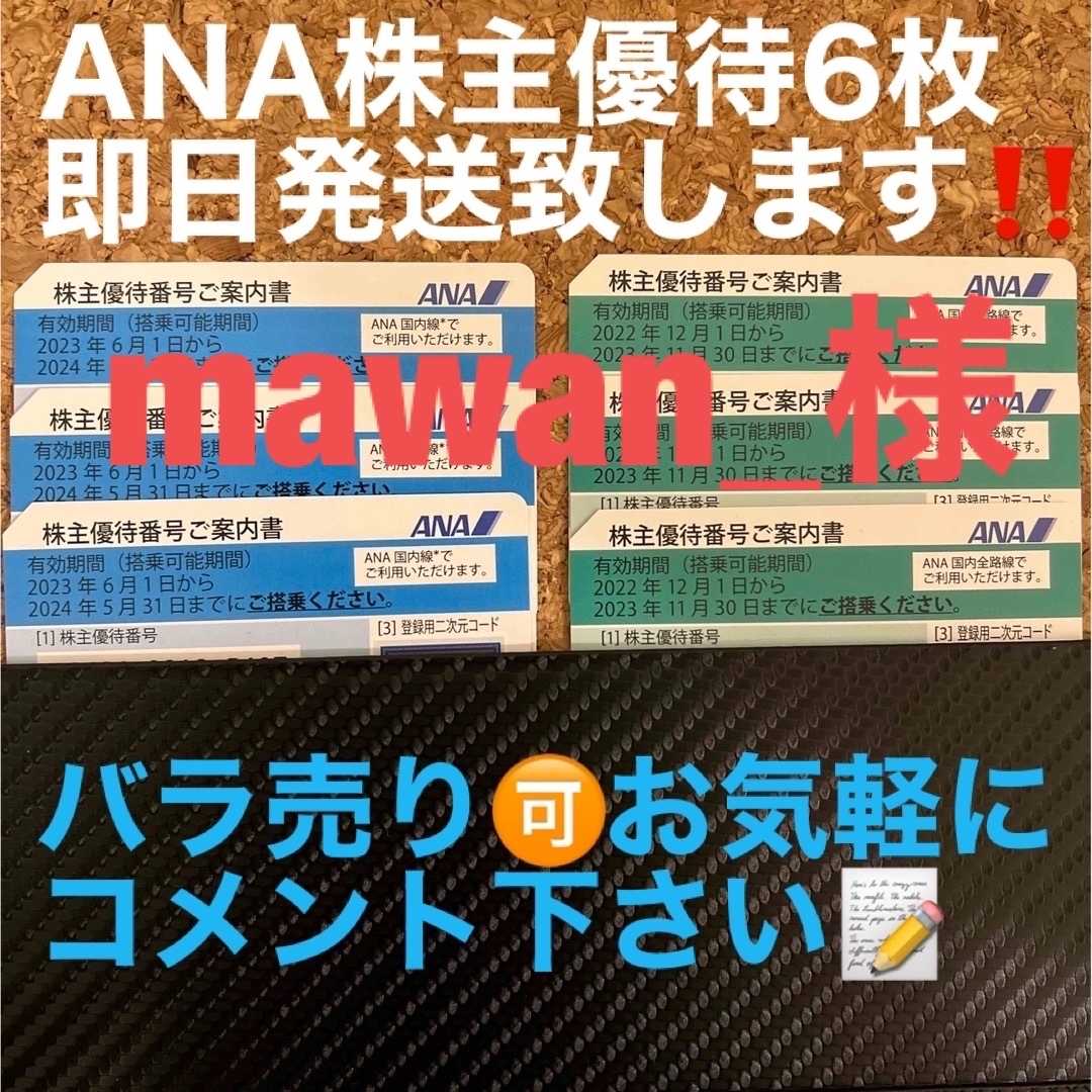 ANA(全日本空輸)(エーエヌエー(ゼンニッポンクウユ))のANA株主優待券 6枚 チケットの優待券/割引券(その他)の商品写真