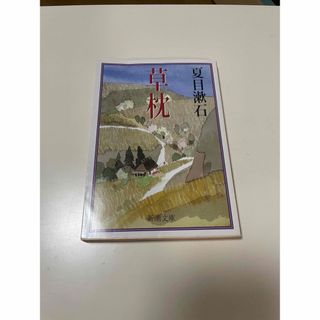 草枕 (文学/小説)