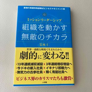 ショウガクカン(小学館)の組織を動かす無敵のチカラ ミッションリ－ダ－シップ(ビジネス/経済)