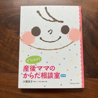 どうしたの？産後ママのからだ相談室 Ｑ＆Ａ 〔２０１１年〕改(結婚/出産/子育て)