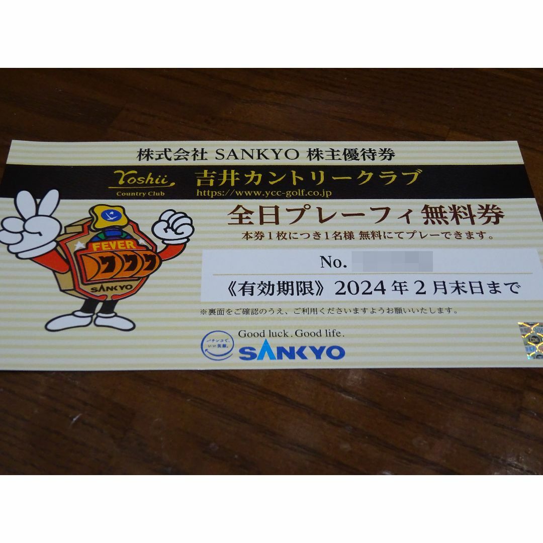 SANKYO(サンキョー)のSANKYO 株主優待 吉井カントリークラブ 全日プレーフィー無料券 チケットの施設利用券(ゴルフ場)の商品写真