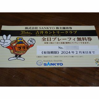 サンキョー(SANKYO)のSANKYO 株主優待 吉井カントリークラブ 全日プレーフィー無料券(ゴルフ場)