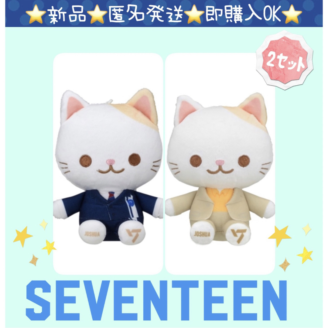 新品】SEVENTEEN セブチ猫ぬいぐるみ ジョシュア 2セットの通販 新品】SEVENTEEN セブチ猫ぬいぐるみ ジョシュア 2セットの通販